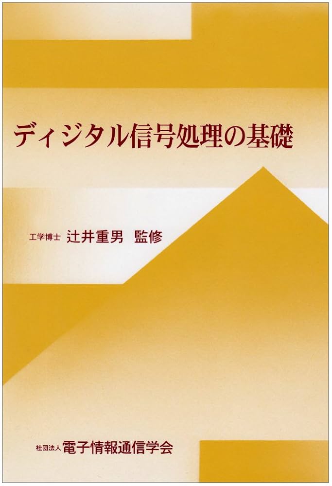 ディジタル信号処理の基礎 | 辻井 重夫, 電子情報通信学会 |本